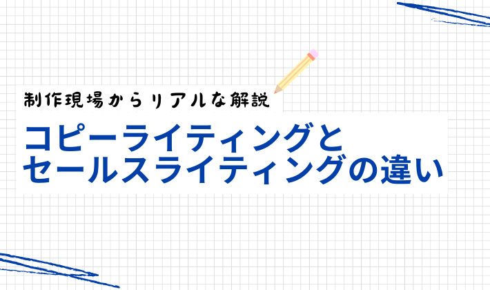 コピーライティングとセールスライティングの違い